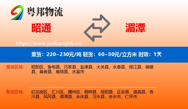 昭通到湄潭县物流专线名片