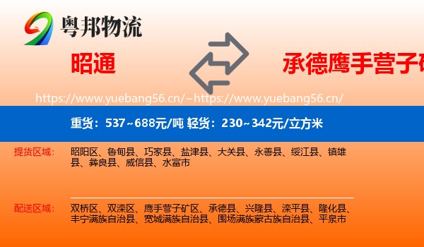 昭通到鹰手营子矿区物流