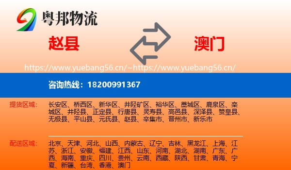 赵县到澳门物流