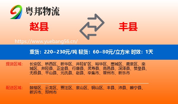 赵县到丰县物流专线名片