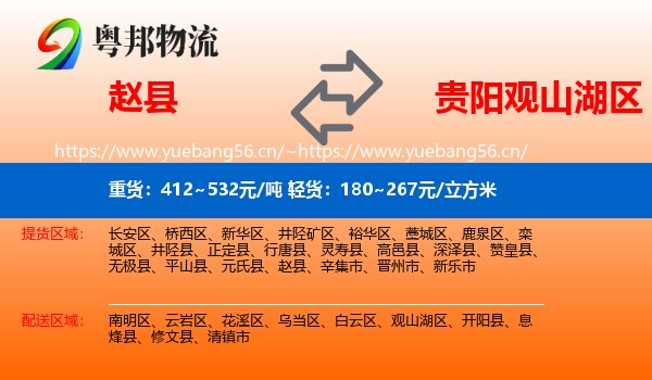 赵县到观山湖区物流