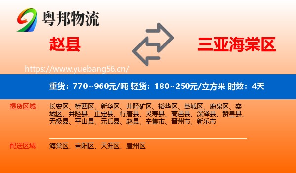 赵县到海棠区物流专线名片