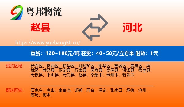 赵县到河北物流专线名片