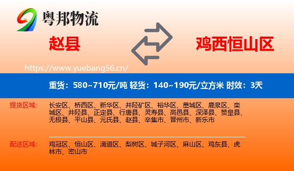 赵县到恒山区物流 赵县到恒山区物流专线名片
