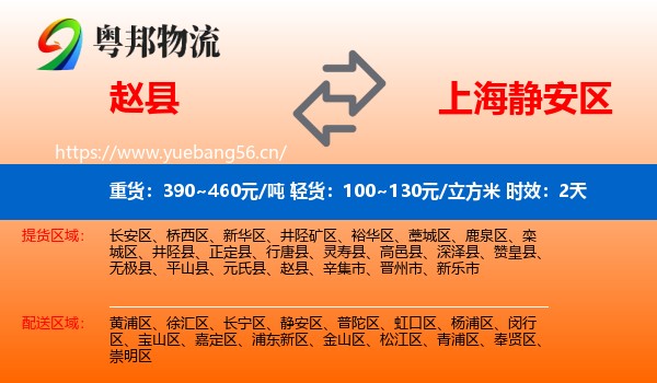 赵县到静安区物流专线名片