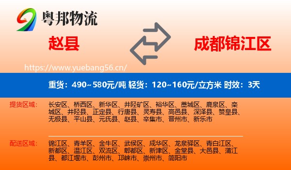 赵县到锦江区物流专线名片