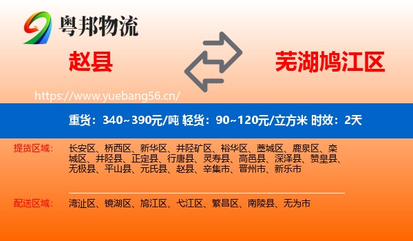 赵县到鸠江区物流专线名片