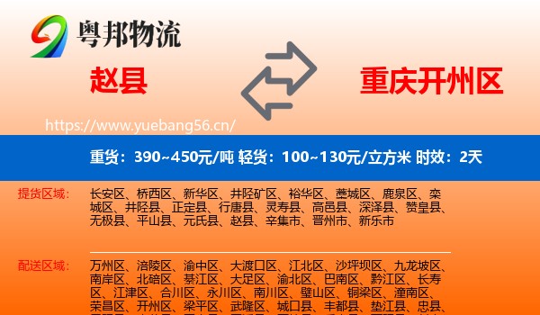 赵县到开州区物流 赵县到开州区物流专线名片