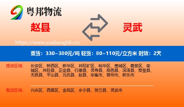 赵县到灵武市物流专线名片