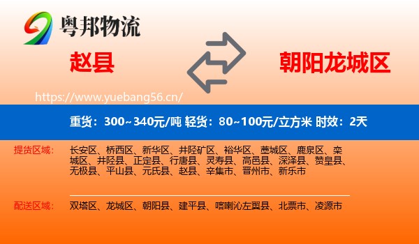 赵县到龙城区物流 赵县到龙城区物流专线名片