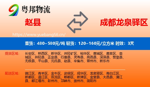 赵县到龙泉驿区物流专线名片
