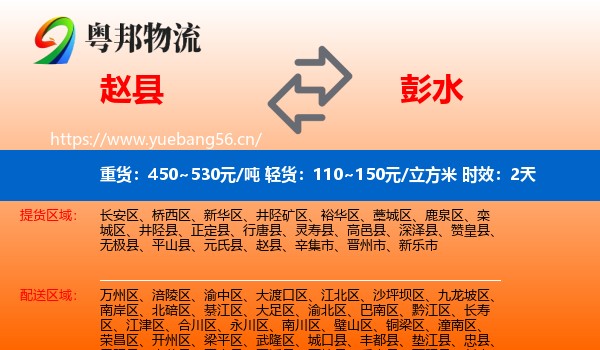 赵县到彭水县物流专线名片