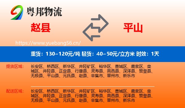 赵县到平山县物流专线名片