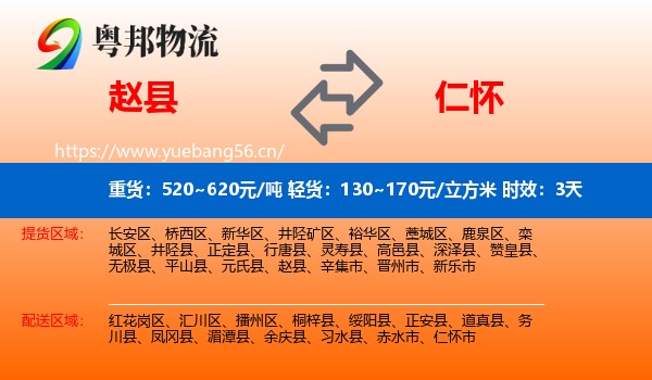 赵县到仁怀市物流 赵县到仁怀市物流专线名片