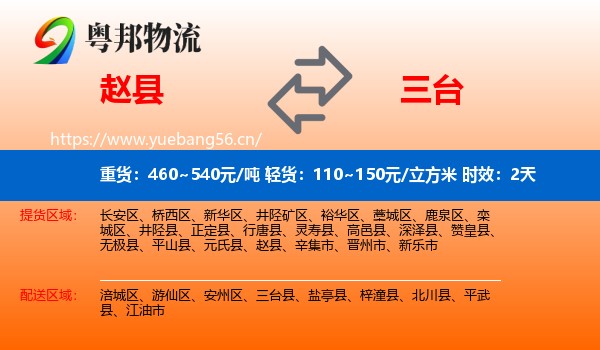 赵县到三台县物流专线名片