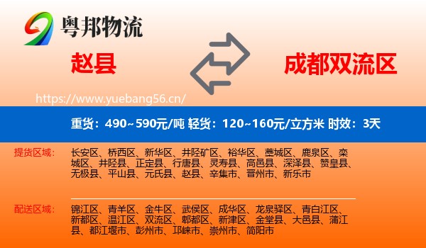 赵县到双流区物流专线名片