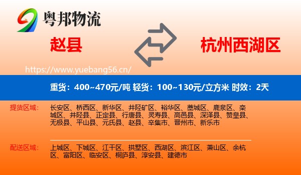 赵县到西湖区物流 赵县到西湖区物流专线名片