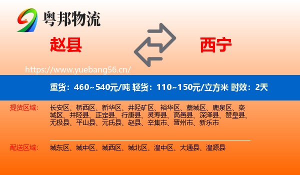 赵县到西宁物流专线名片