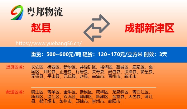 赵县到新津区物流专线名片