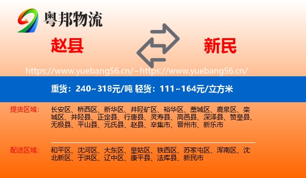 赵县到新民市物流