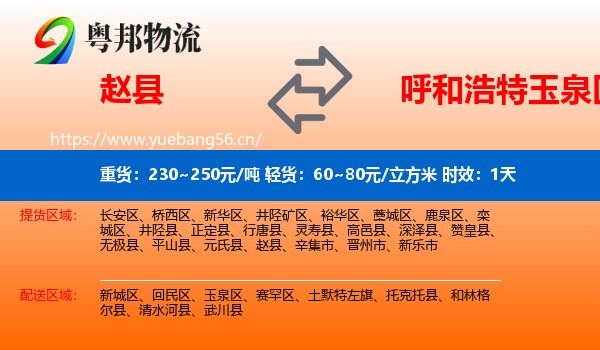 赵县到玉泉区物流专线名片