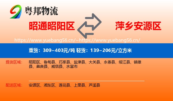 昭通昭阳区到安源区物流