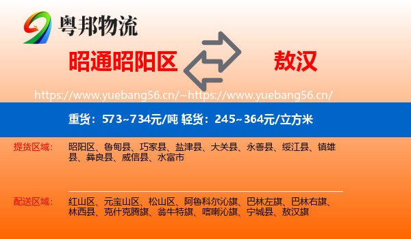 昭通昭阳区到敖汉旗物流