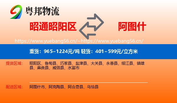 昭通昭阳区到阿图什市物流