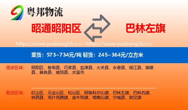 昭通昭阳区到巴林左旗物流