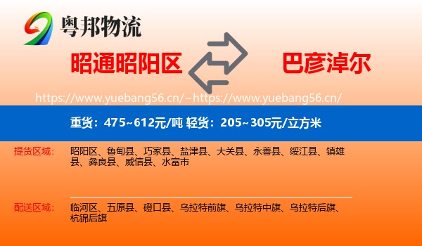 昭通昭阳区到巴彦淖尔物流