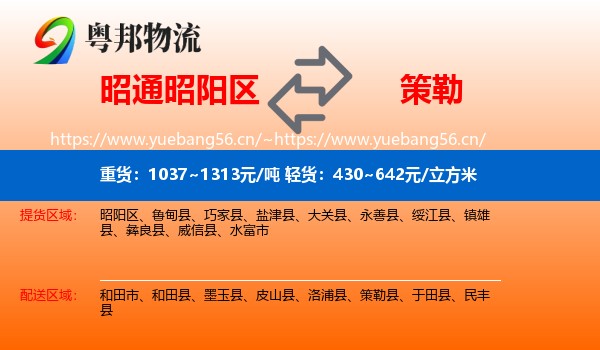 昭通昭阳区到策勒县物流