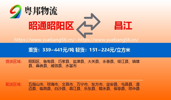 昭通昭阳区到昌江县物流