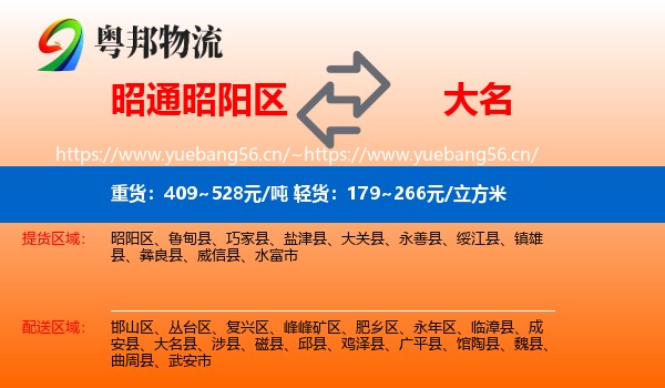 昭通昭阳区到大名县物流
