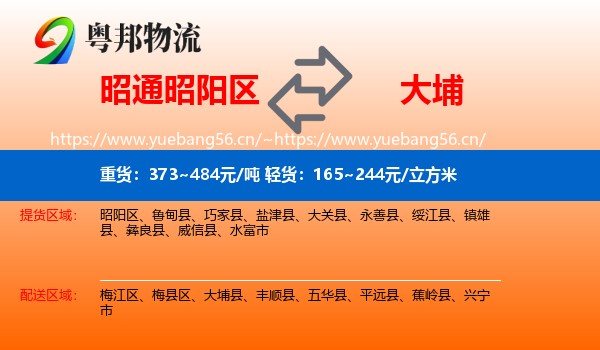 昭通昭阳区到大埔县物流