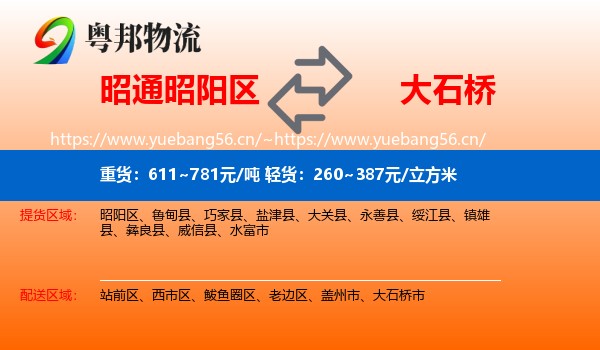 昭通昭阳区到大石桥市物流