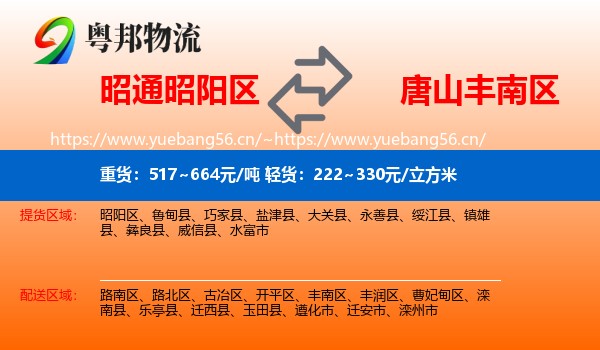 昭通昭阳区到丰南区物流