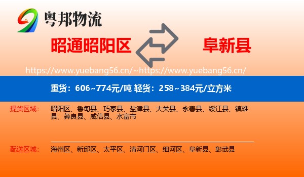 昭通昭阳区到阜新县物流