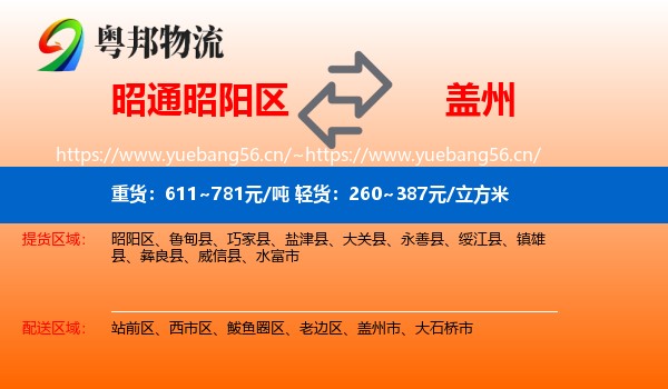 昭通昭阳区到盖州市物流