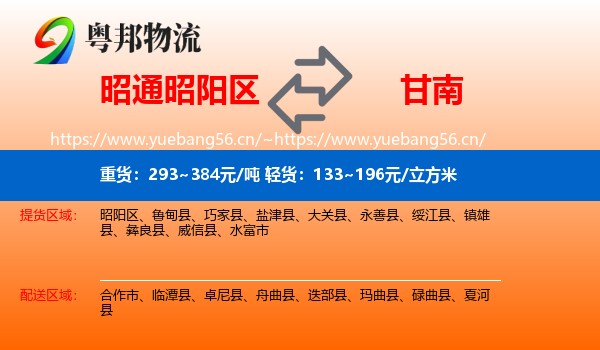 昭通昭阳区到甘南物流