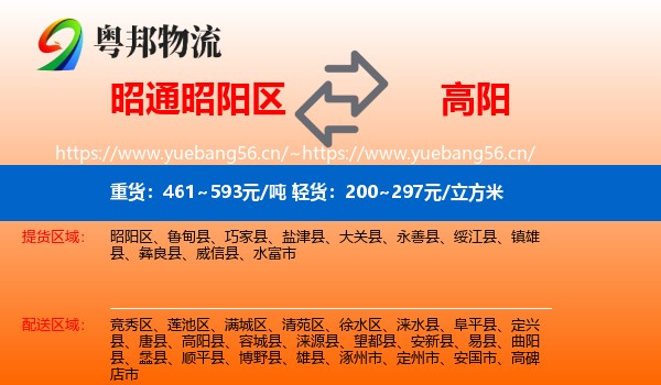 昭通昭阳区到高阳县物流