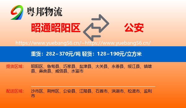 昭通昭阳区到公安县物流