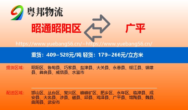 昭通昭阳区到广平县物流