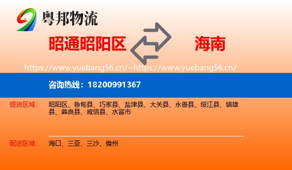 昭通昭阳区到海南物流