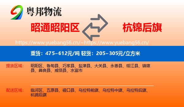 昭通昭阳区到杭锦后旗物流