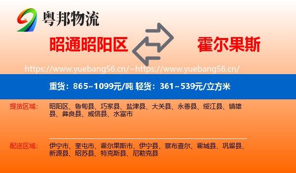 昭通昭阳区到霍尔果斯市物流