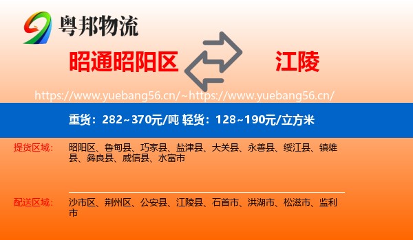 昭通昭阳区到江陵县物流