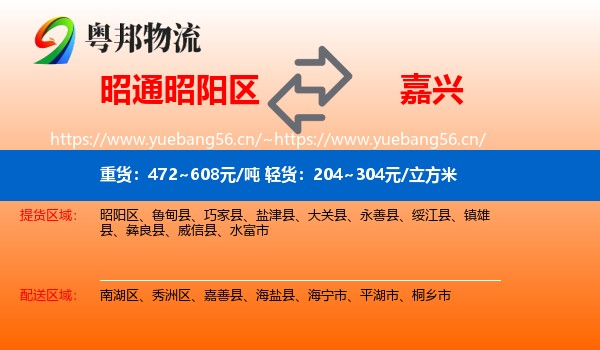 昭通昭阳区到嘉兴物流
