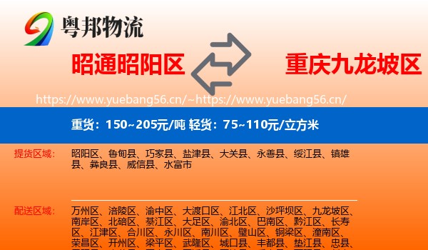 昭通昭阳区到九龙坡区物流