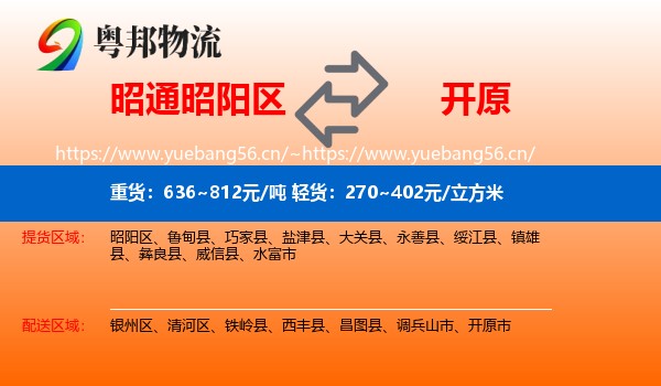 昭通昭阳区到开原市物流