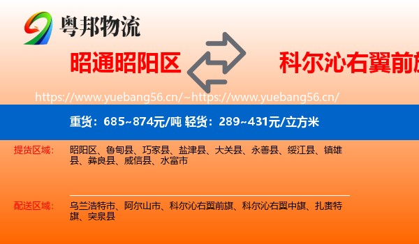 昭通昭阳区到科尔沁右翼前旗物流